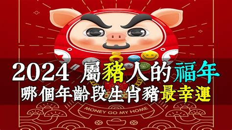 屬豬 年份|屬豬的幾歲？2024年屬豬年份對照表及運勢指南 